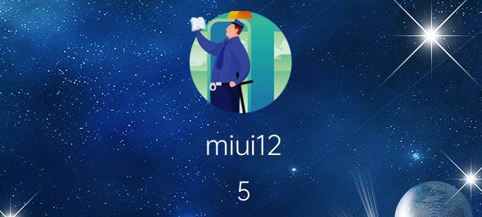 miui12.5.3的开发者选项 MIUI 12.5.3开发者选项功能介绍